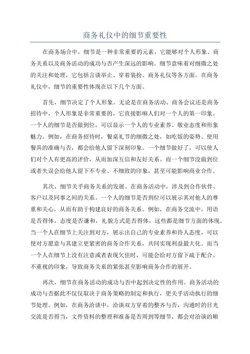 商务礼仪中的细节重要性