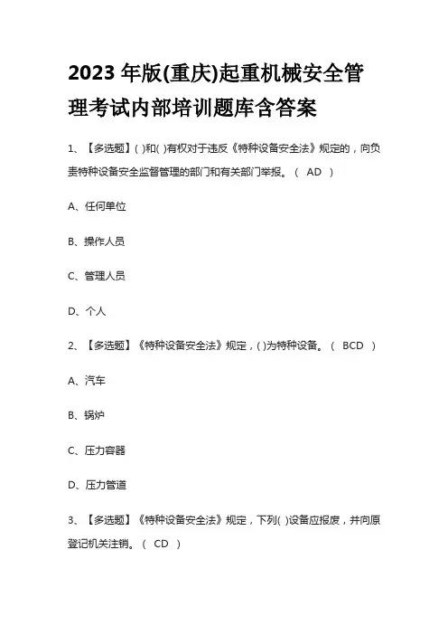2023年版(重庆)起重机械安全管理考试内部培训题库含答案