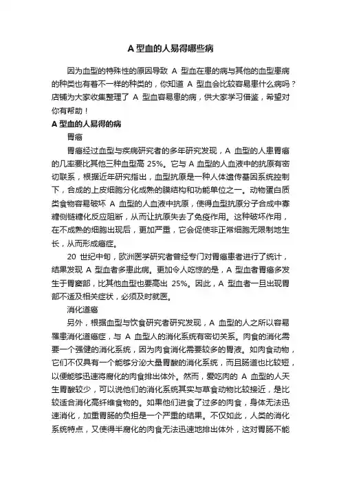 A型血的人易得哪些病
