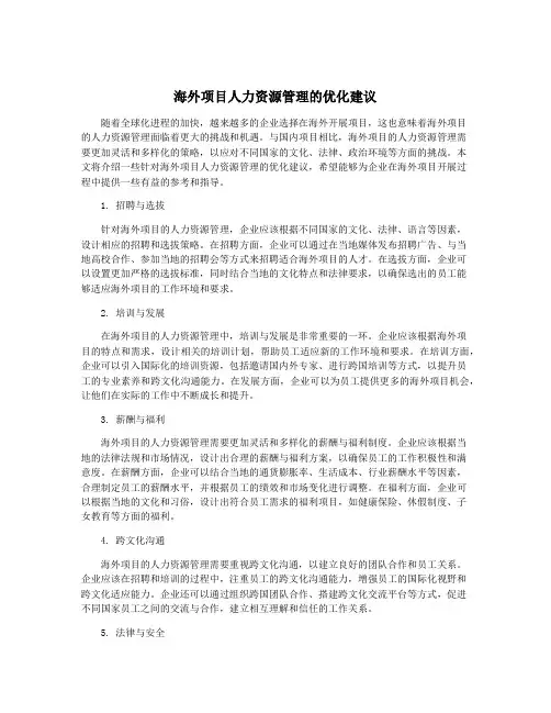 海外项目人力资源管理的优化建议