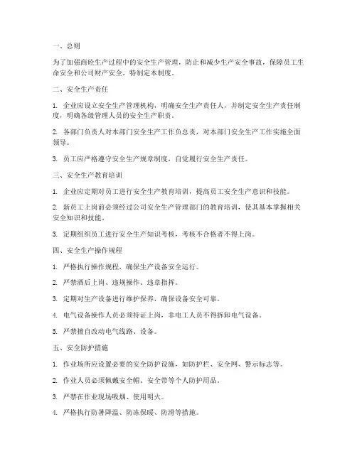 商砼的安全生产管理制度