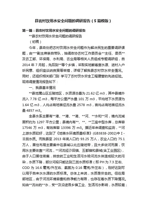 县农村饮用水安全问题的调研报告（5篇模版）