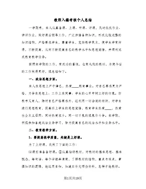 2024年教师入编考核个人总结（八篇）
