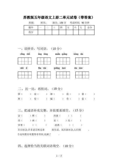 苏教版五年级语文上册二单元试卷(带答案)
