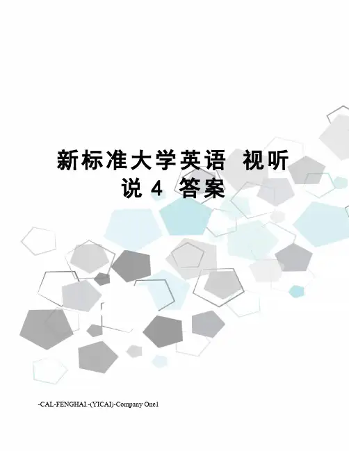 新标准大学英语 视听说4 答案