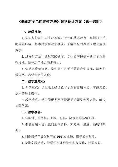 《 探索君子兰的养殖方法 》教学设计教学反思