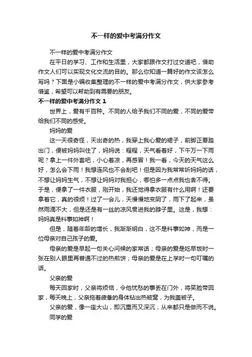 不一样的爱中考满分作文