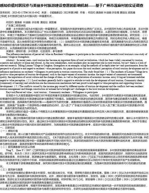 感知价值对居民参与美丽乡村旅游建设意愿的影响机制——基于广州市莲麻村的实证调查