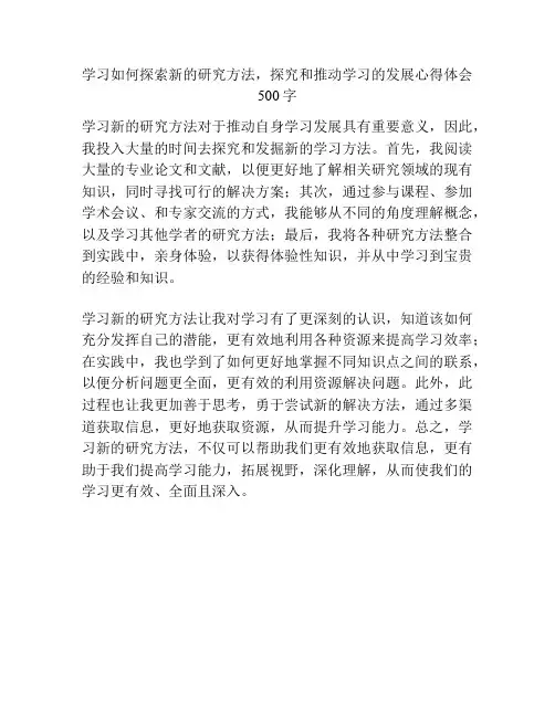 学习如何探索新的研究方法,探究和推动学习的发展心得体会500字