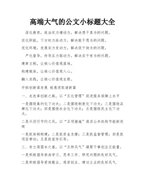 高端大气的公文小标题大全