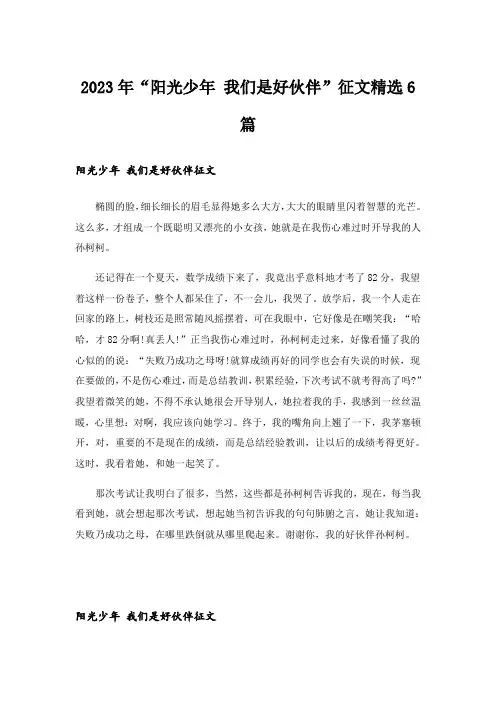 2023年“阳光少年 我们是好伙伴”征文精选6篇