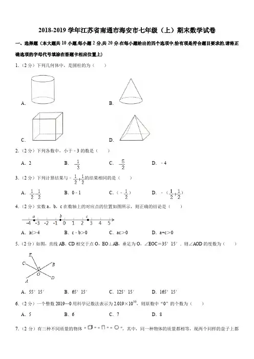 2018-2019学年江苏省南通市海安市七年级(上)期末数学试卷解析版