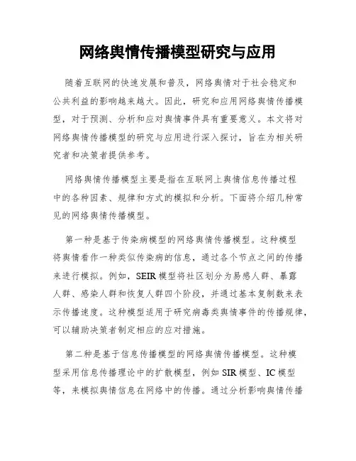 网络舆情传播模型研究与应用