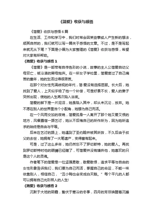 《简爱》收获与感悟6篇