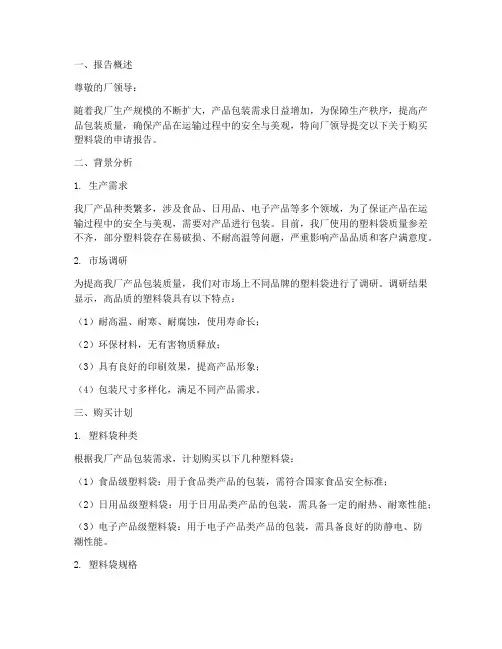 工厂购买塑料袋申请报告