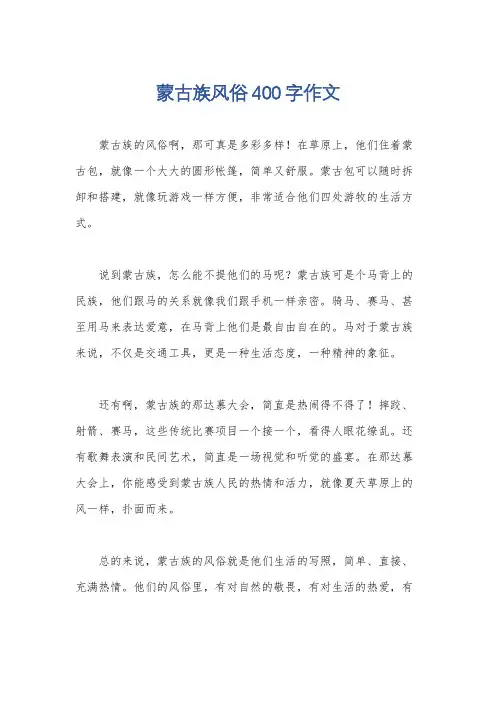 蒙古族风俗400字作文