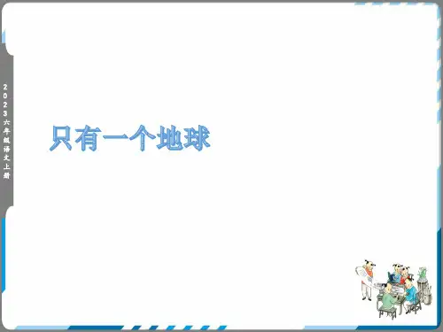 18 只有一个地球  课件(共45张PPT)