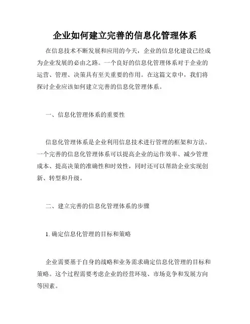 企业如何建立完善的信息化管理体系
