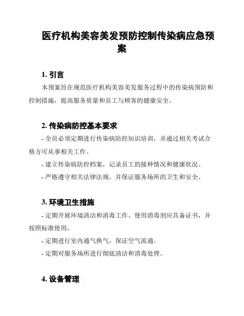 医疗机构美容美发预防控制传染病应急预案