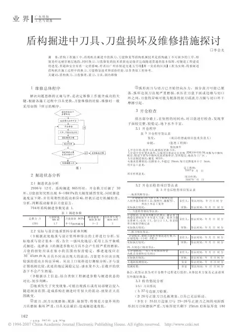 盾构掘进中刀具_刀盘损坏及维修措施探讨