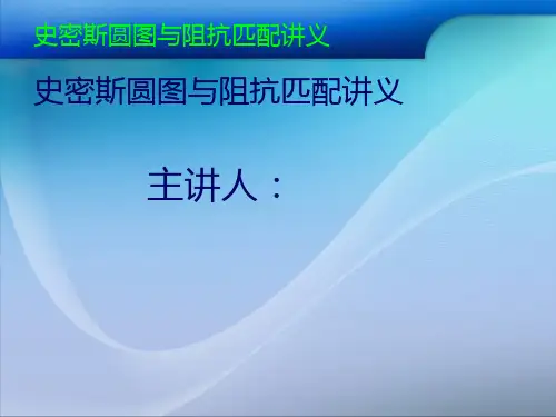 史密斯圆图与阻抗匹配讲义