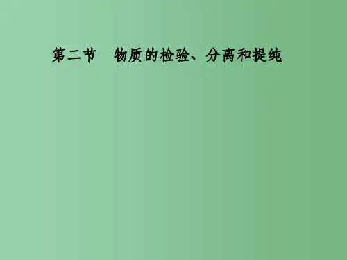 高三化学一轮 第15章第二节 物质的检验、分离和提纯 大纲人教版
