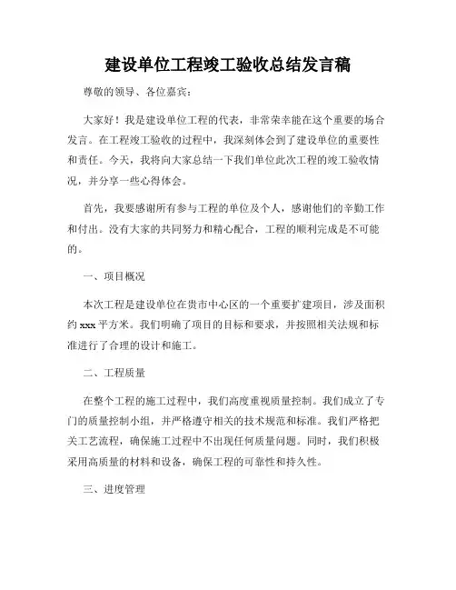 建设单位工程竣工验收总结发言稿