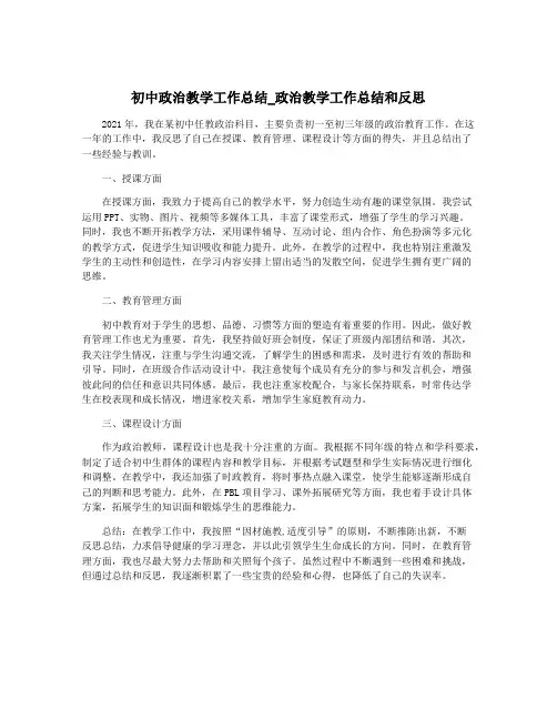 初中政治教学工作总结_政治教学工作总结和反思