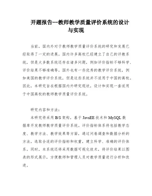 开题报告--教师教学质量评价系统的设计与实现