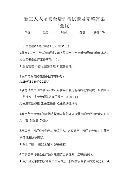 新工人入场安全培训考试题及完整答案(全优)