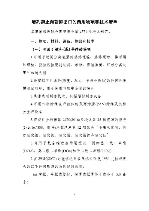 增列禁止向朝鲜出口的两用物项和技术清单