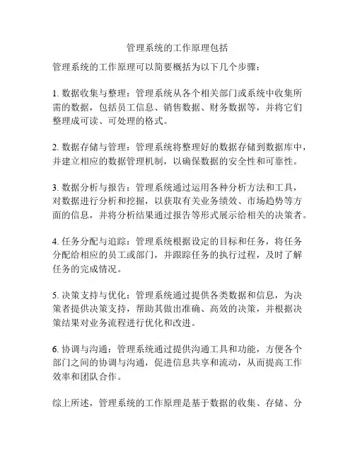管理系统的工作原理包括