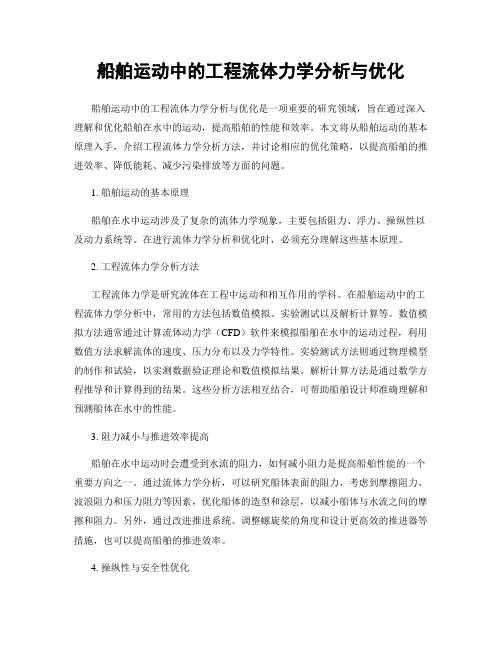 船舶运动中的工程流体力学分析与优化
