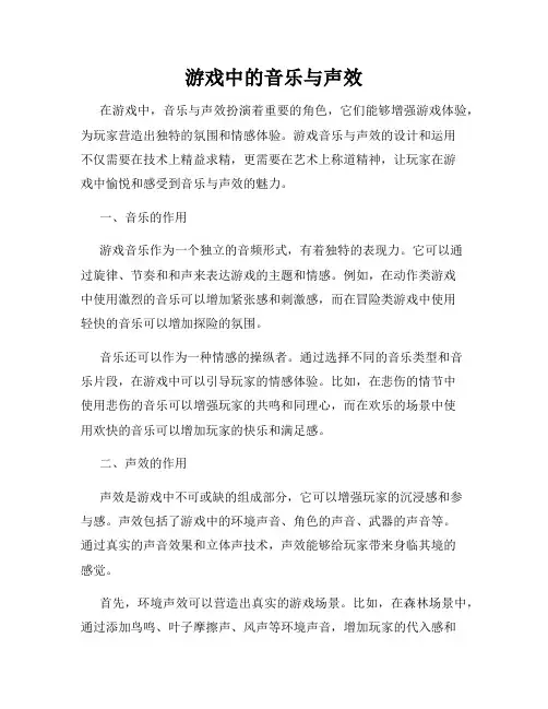 游戏中的音乐与声效