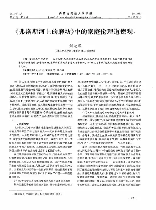 《弗洛斯河上的磨坊》中的家庭伦理道德观