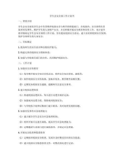 学生会安全部工作计划书