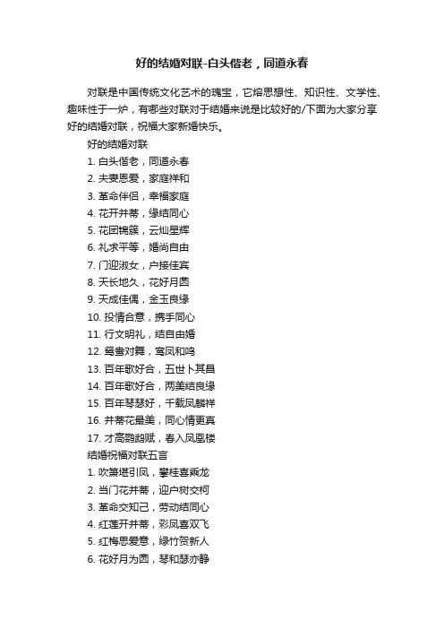 好的结婚对联-白头偕老，同道永春