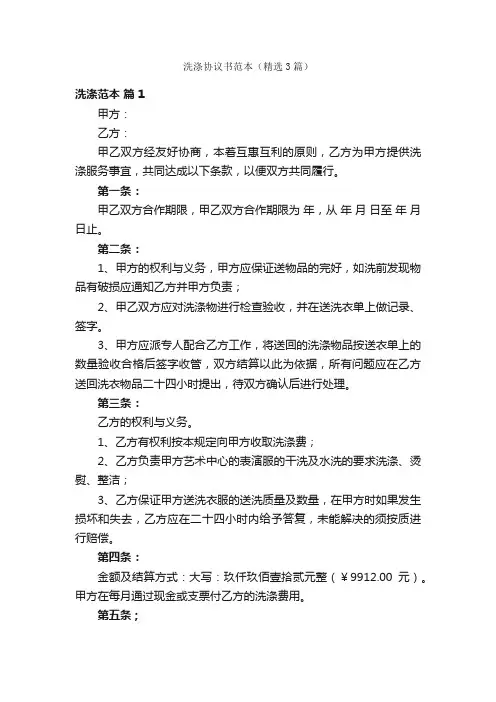洗涤协议书范本（精选3篇）
