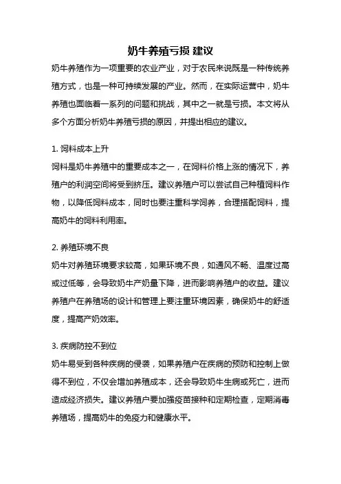 奶牛养殖亏损 建议