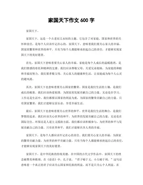 家国天下作文600字