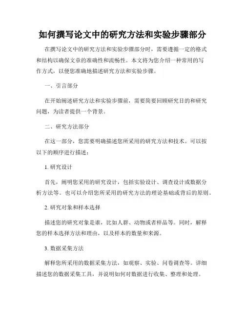 如何撰写论文中的研究方法和实验步骤部分