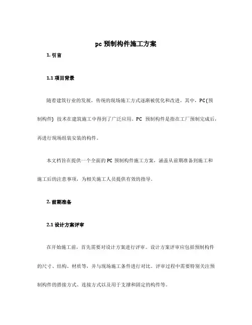 pc预制构件施工方案
