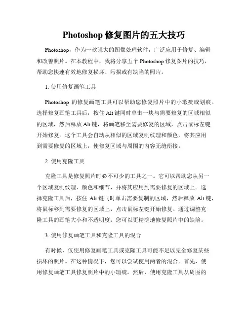 Photoshop修复图片的五大技巧