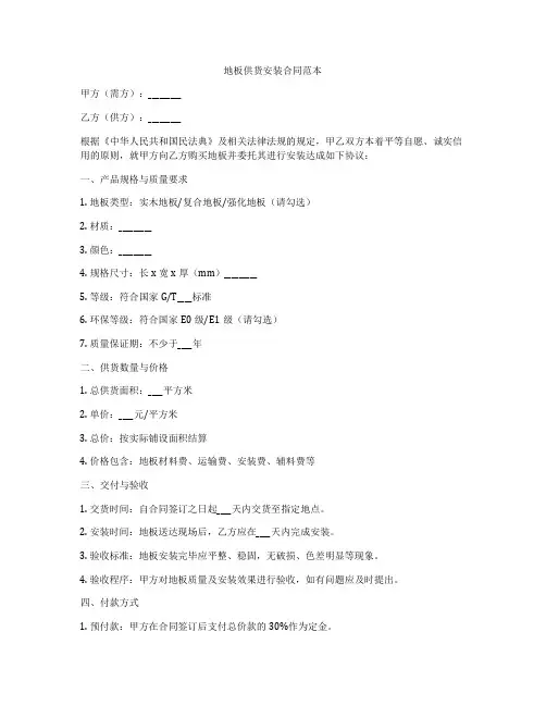 地板供货安装合同范本