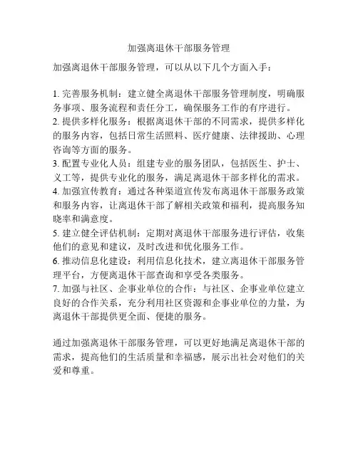 加强离退休干部服务管理