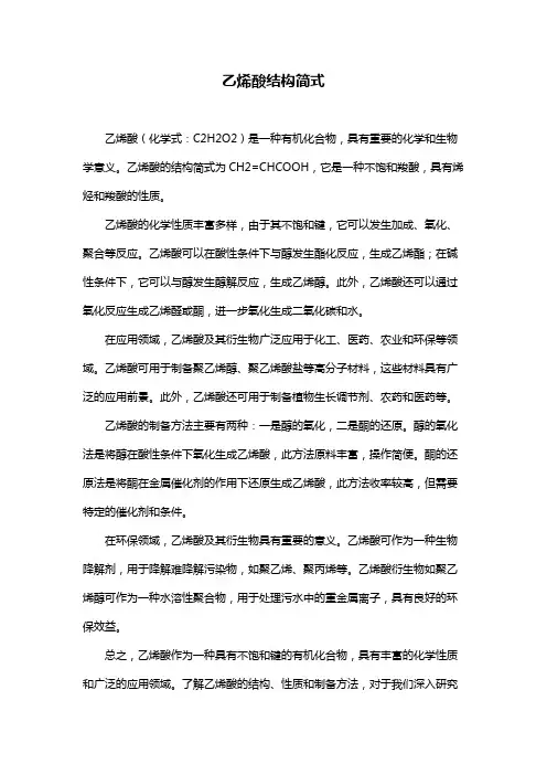 乙烯酸结构简式