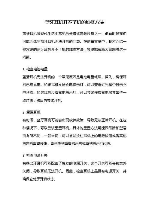 蓝牙耳机开不了机的维修方法
