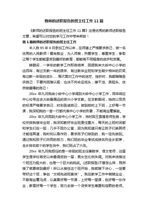 教师的述职报告的班主任工作11篇