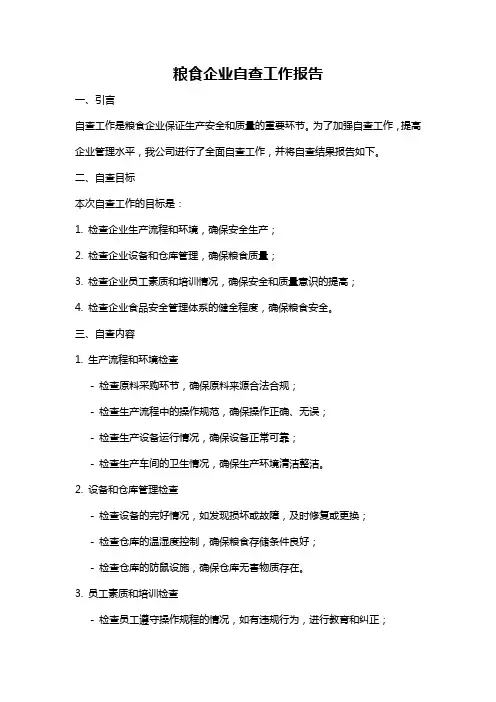 粮食企业自查工作报告