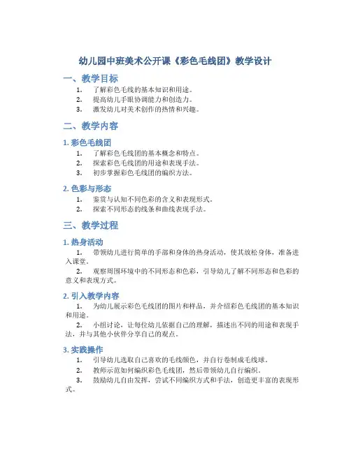 幼儿园中班美术公开课《彩色毛线团》教学设计【含教学反思】